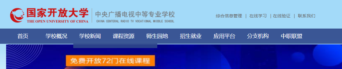 中央广播电视中等专业学校（电大中专）春季报名入口