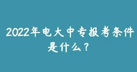 2022年春季浙江省电大中专官方最新报名入口