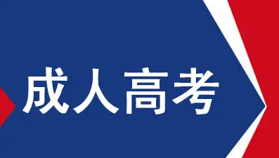 湖北成人高考都有什么院校和专业？怎么选择？