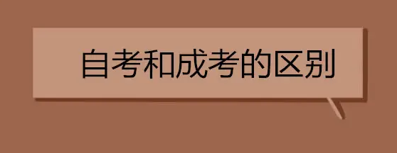 自考和成考有什么区别？怎么选专业？