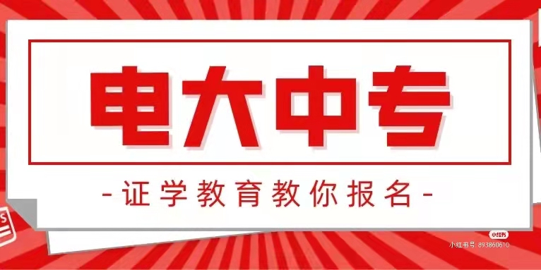 2022年中央电大中专（成人中专）怎么报名 ？专业选择多吗