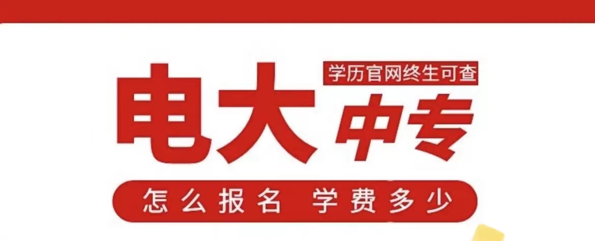 2022年成人中专个人怎么报名，报名官网？