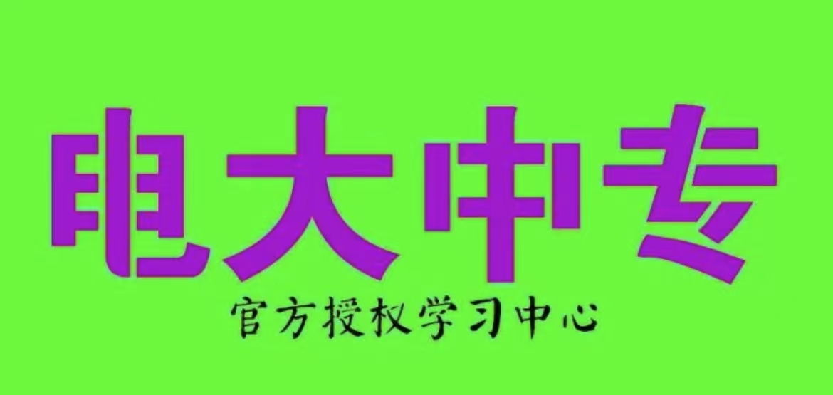 自己可以在电大中专网上报名吗？报名流程