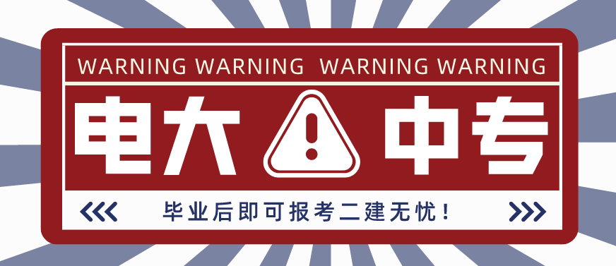 电大中专难吗？2022年上半年电大中专报名条件是什么？