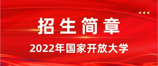 武汉市春季国开2022年报名截止时间（官方最新发布）