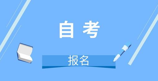 中南财经政法大自考专升本/专套本报名条件是什么？2022年最新报考条件