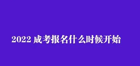 2022年成考报名条件(2022成考报名什么时候开始)