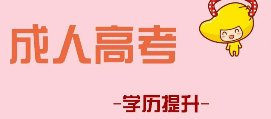 大专学历可以报成人高考吗?