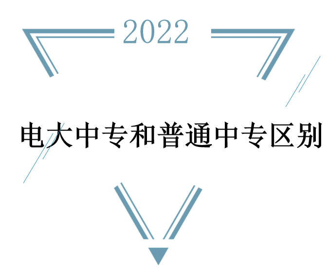 中央电大中专是什么？与普通中专有什么区别吗？可以考二建吗