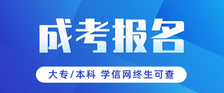 2022年10月成人高考怎么报名？报名条件是什么？