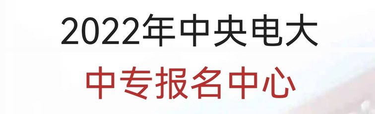 电大中专哪里报名？-2022年官方报名入口-