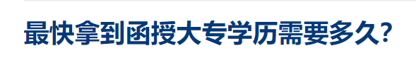 成人高考最快多久可以毕业？考试时间/报考条件