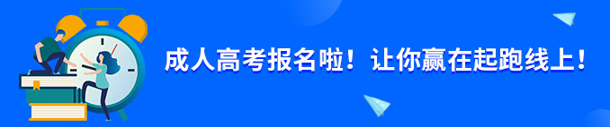 2022年成人高考什么时候开始报名？什么时候报名截止？