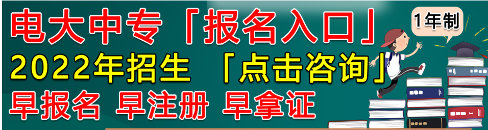 怎样报读电大中专？2022年电大中专报名条件有哪些？