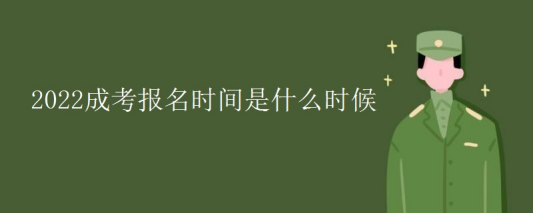 成考报名时间是什么时候？2022年最新咨询详解！！！