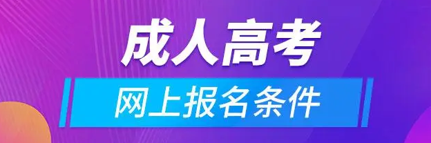 成考/函授考什么？怎么复习好通过？