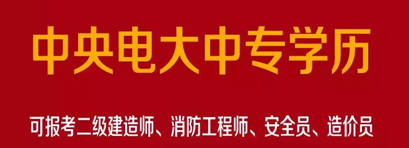 初中到大专学历断档怎么补救？可以报考电大中专