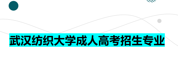 2022年成人高考（函授）武汉纺织大招生专业一览表