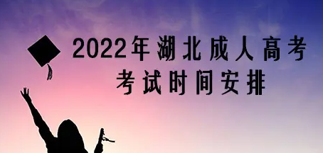 湖北成教（自考）本科报名时间，2022年具体什么时候报名？