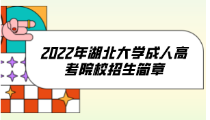 湖北2022自考本科报名官网入口（2022新）