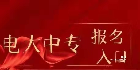 2022年电大中专（成人中专，业余中专）怎么报名？|报名流程