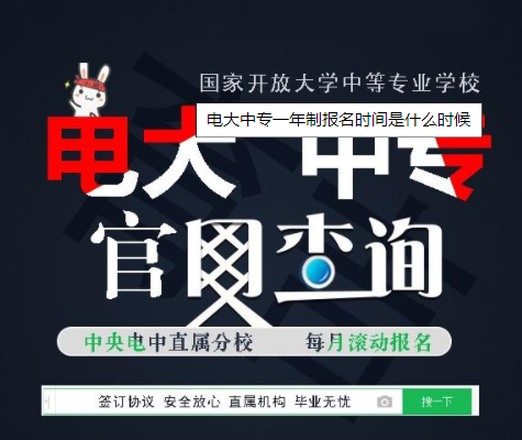 新疆省电大中专一年制报名时间是什么时候？