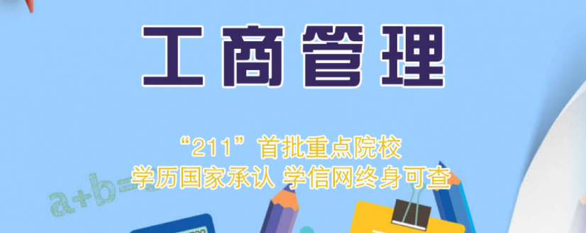 中南财经政法自考专套本（工商管理）专业介绍？怎么报名