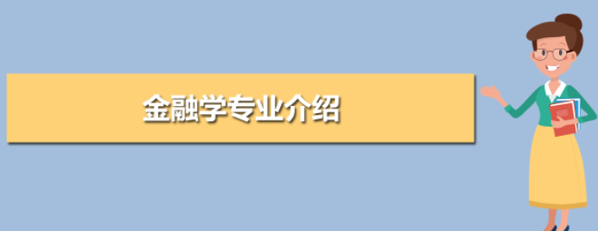 中南财经政法自考专套本金融学专业介绍？怎么报名