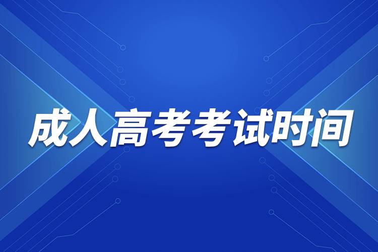 2022年成人高考考试时间？怎么报名