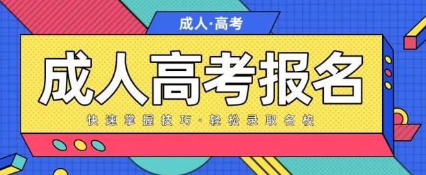 2022年宜昌成人高考（函授）在哪里报名？怎么报名？