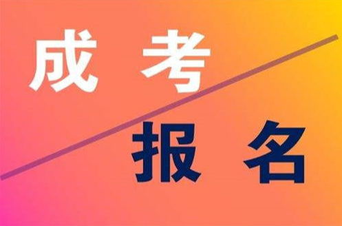 成人高考多久毕业?成人高考报考条件是什么？