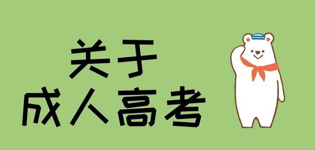 成人高考是什么流程，怎么报名，大约花费多少钱呢?