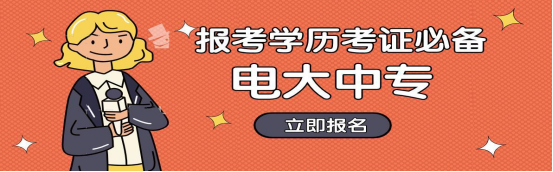 电大中专报名贵不贵？学费需要多少钱？