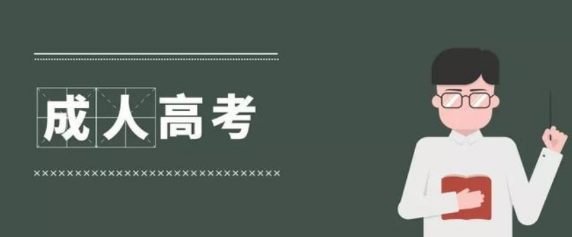 2022年成人高考在哪里报名？什么时候报名？有报名流程吗？