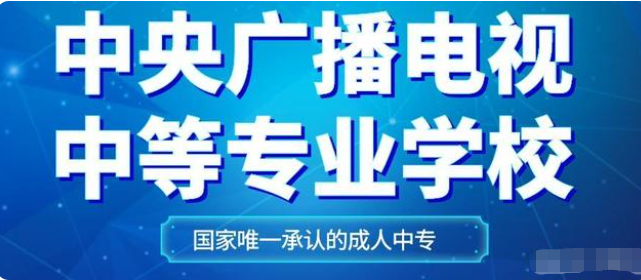 福建省一年制电大中专（成人中专）怎么报名？学费多少