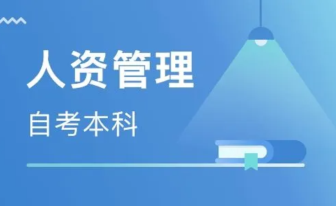 2022年武汉科技大学自学考试人力资源管理专业怎么报名？