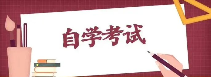 湖北自学考试/专升本怎么报名？什么专业好？