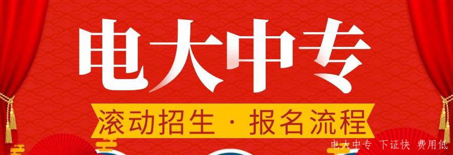 成人电大中专怎么报名？2022年电大中专在哪里报名