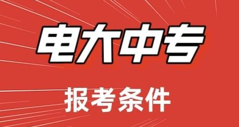 成人电大中专报名年龄要求多少呢？什么年龄都可以报名吗？