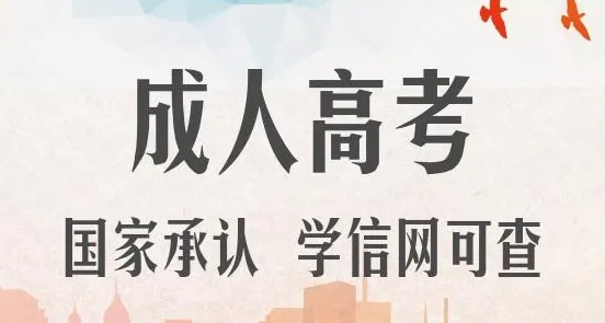 2022年成人高考报名官方入口及最新报考流程（建议收藏）