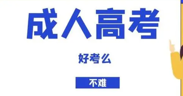 2022年成人高考（函授）考试难不难？学费贵不贵？