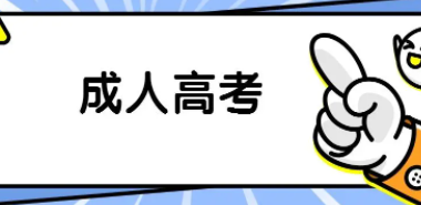 2022年湖北成考大专报名官方报名地址