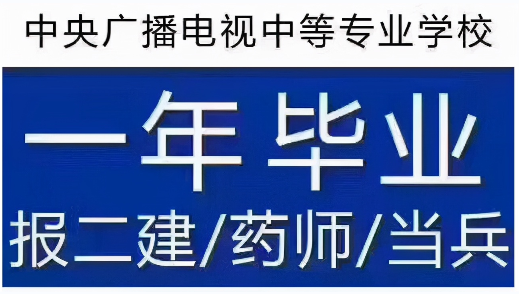 电大中专在读中，可以报二建吗？（建议收藏）