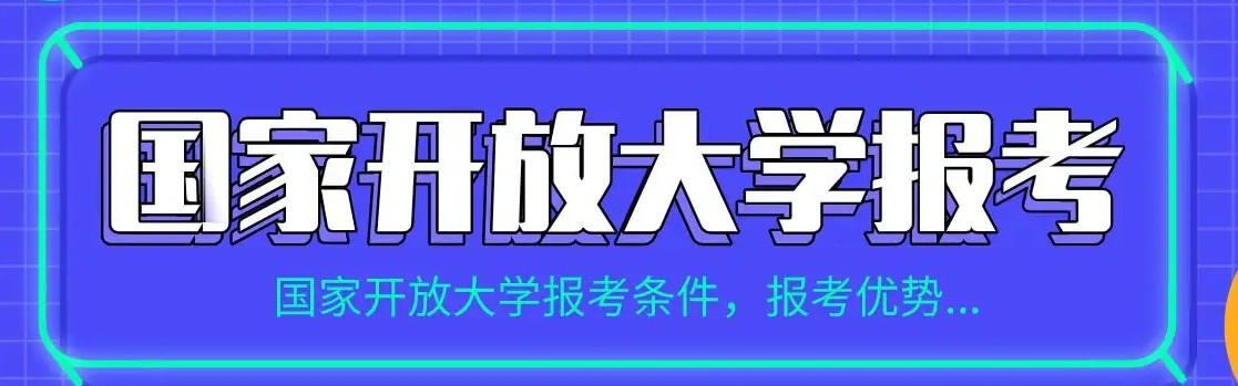 国家的开放大学怎么报名？多久毕业？-2022年国家开放大学报考流程-