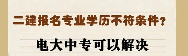 一年制电大中专可以用来报考二建吗？报名条件是什么？