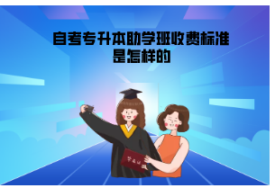 湖北自考专升本/专套本助学班学费多少？2022年官方收费