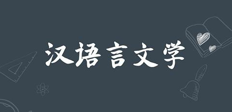 湖北自学考试/专升本汉语言文学专业难吗？在哪里报名？