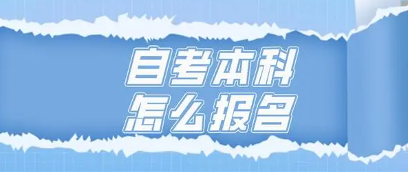 2022年湖北自考本科怎么报名，有什么条件及要求？