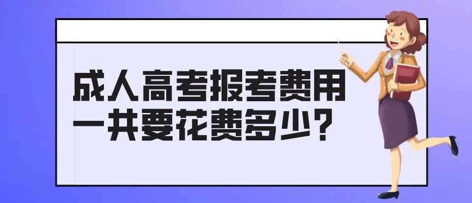 湖北省2022年成人高考（专升本、高起专）的报考费用一共要花费多少？详细收费清单是怎样的？