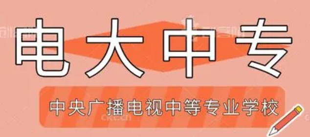 电大中专2022年费用多少？官方收费